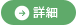 詳細