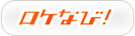 ロケナビ