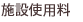 施設使用料