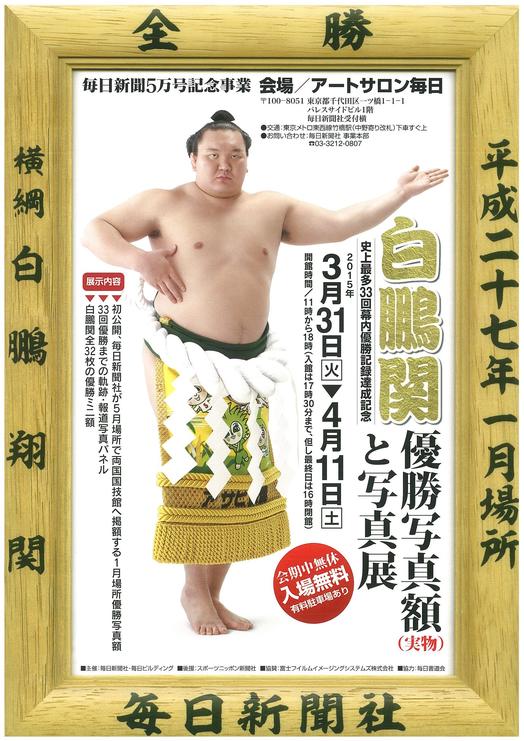 白鵬関のホンモノ優勝額が来ます | 竹橋ガイド | パレスサイドビル