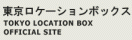 東京ロケーションボックス