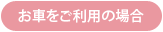 お車をご利用の場合