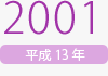 2001年