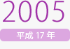 2005年