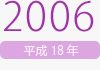 2006年