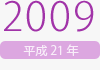 2009年