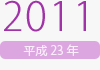 2011年