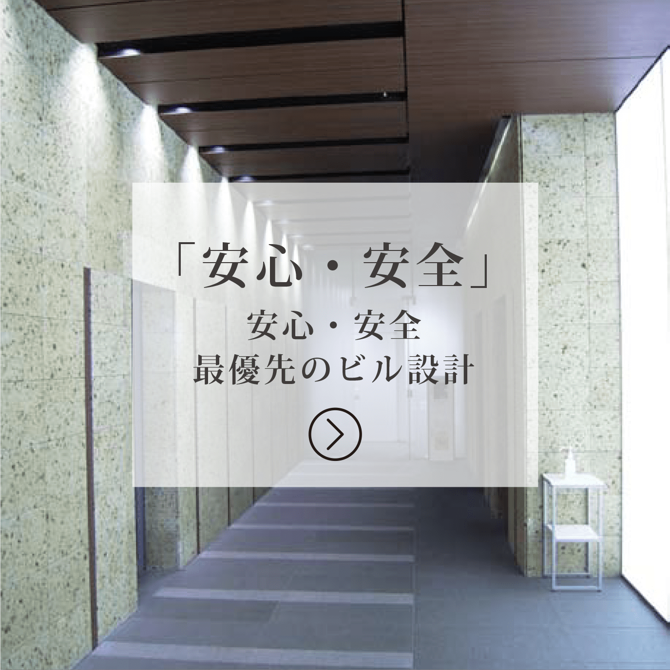 「安心・安全」 最優先のビル設計