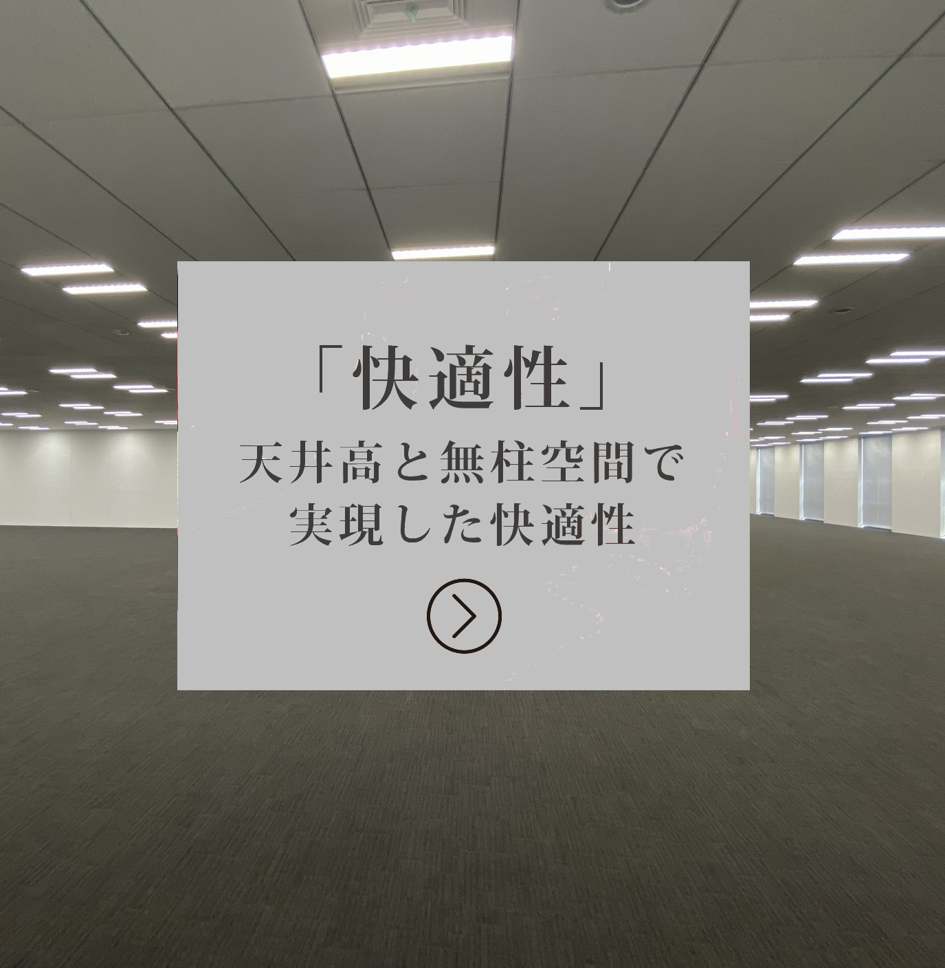 「快適性」天井高と無柱空間で実現した快適性