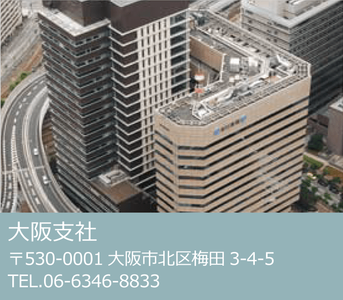 大阪支社 〒530-0001 大阪市北区梅田3-4-5 TEL.06-6346-8833