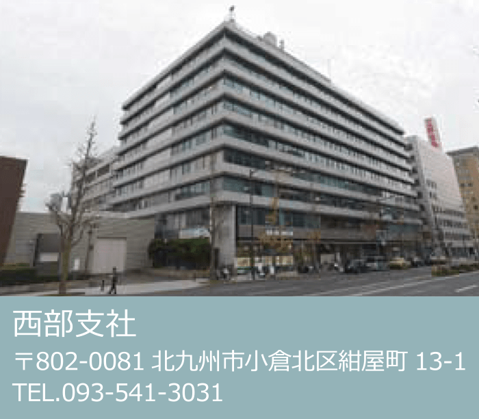 西部支社 〒802-0081 北九州市小倉北区紺屋町13-1 TEL.093-541-3031